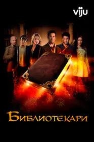 Библиотекари (2014)